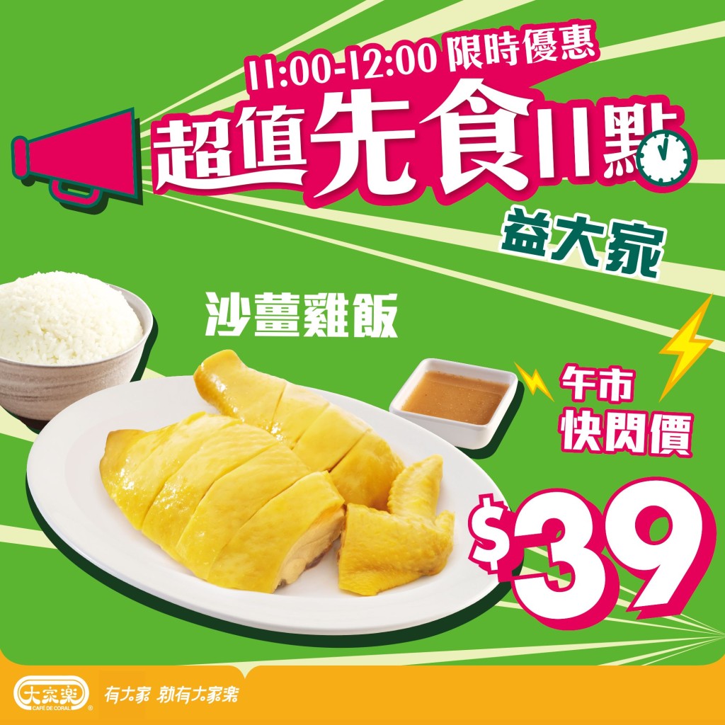 大家樂午市優惠｜沙薑雞飯 $39