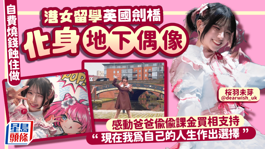 港女留學英國劍橋 自費燒錢蝕住做地下偶像！感動爸爸偷偷課金買相支持：唱歌跳舞能讓我暫時從學業中抽離