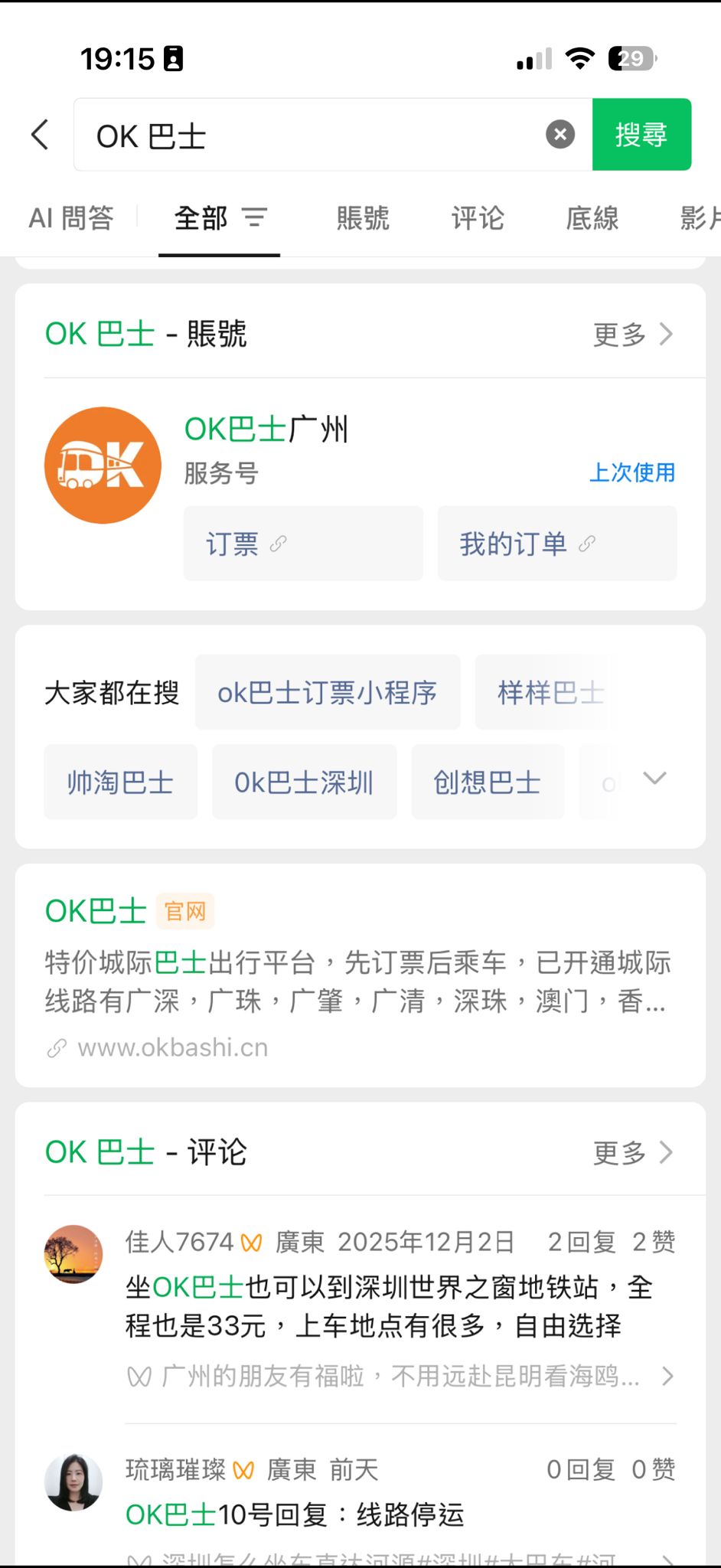 在微信（WeChat）App內，於上方搜尋欄輸入「OK巴士」