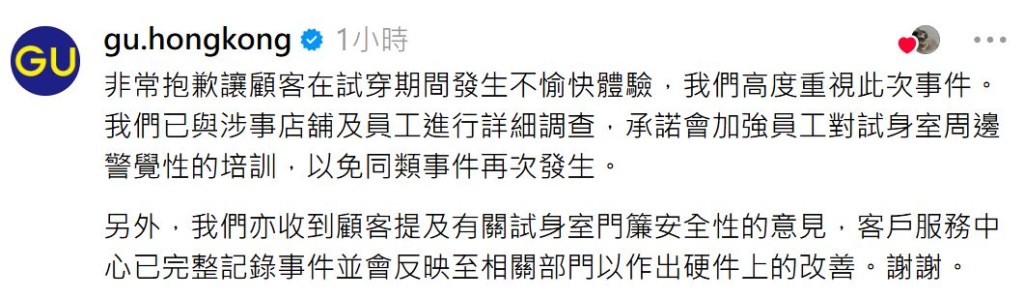 GU官方隨後亦公開發表聲明回應。