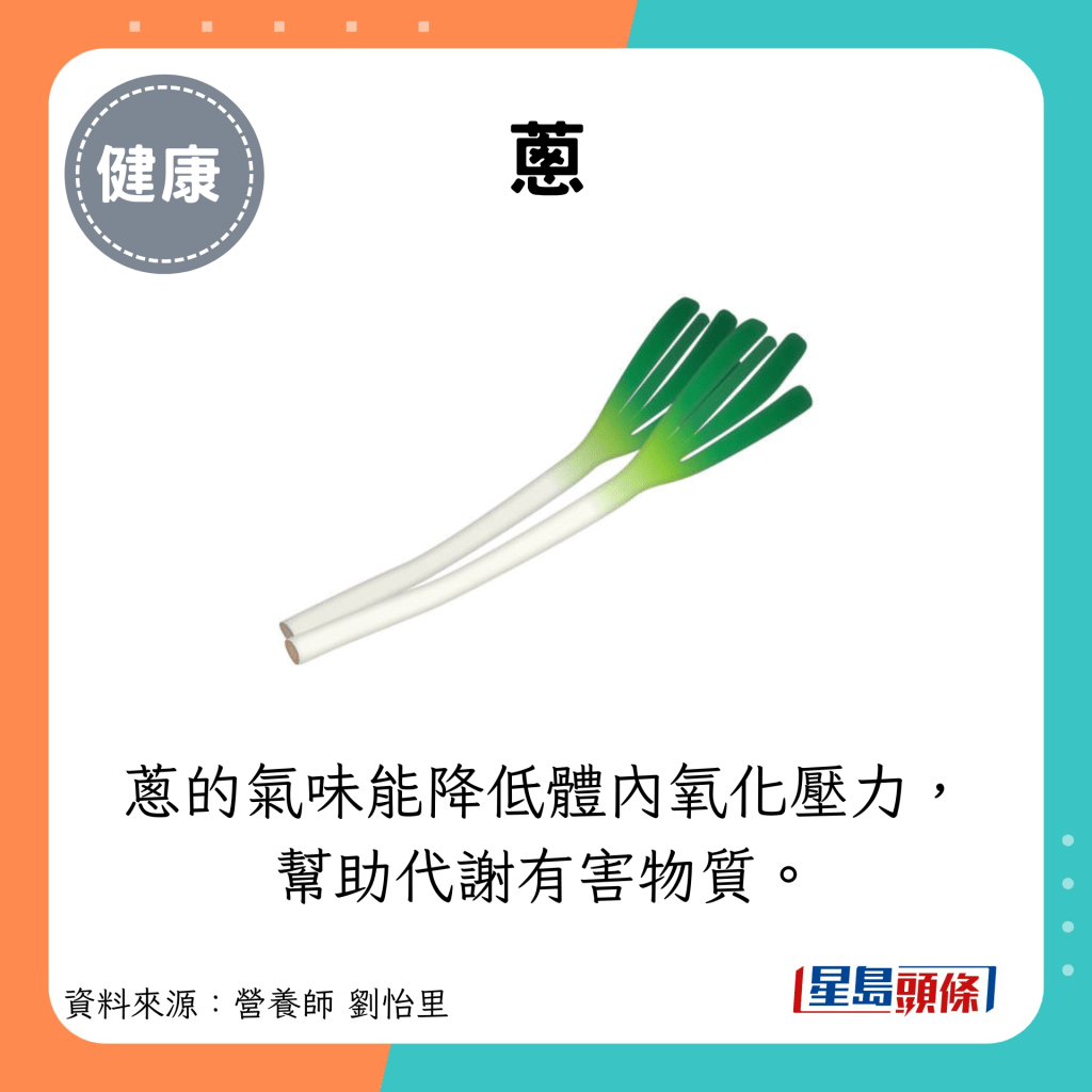 葱：葱的气味能降低体内氧化压力， 帮助代谢有害物质。