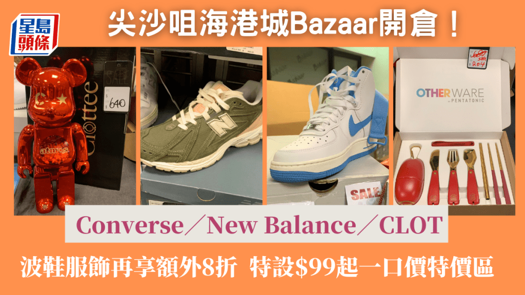 尖沙咀潮牌開倉低至2折！ Converse／New Balance／Clot波鞋服飾享額外8 