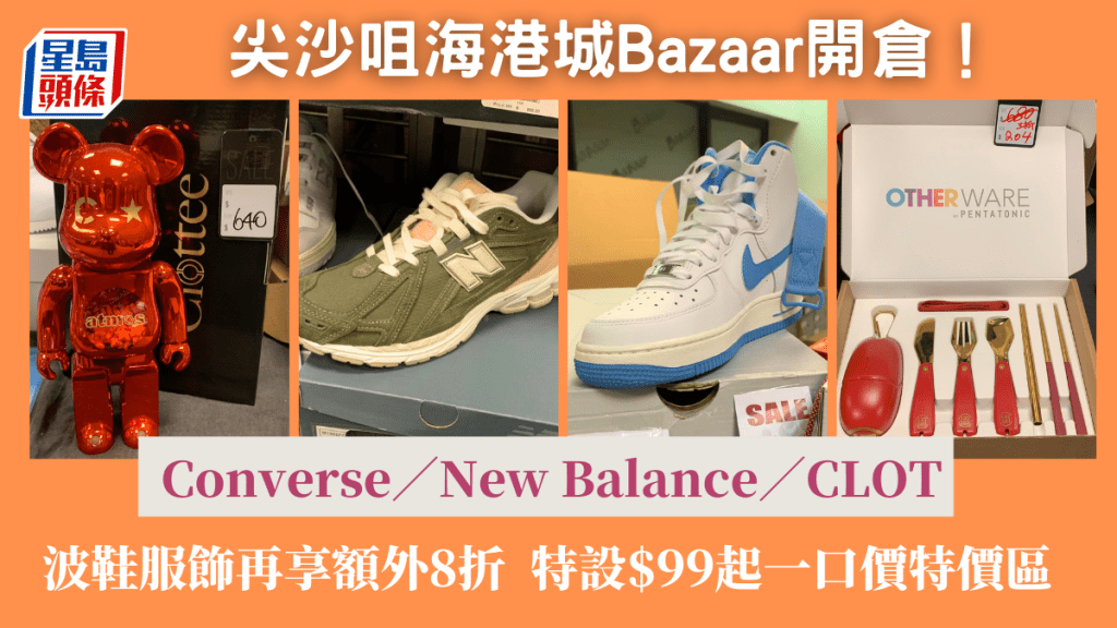 尖沙咀潮牌開倉低至2折！ Converse／New Balance／Clot波鞋服飾享額外8折 特設$99起特價區