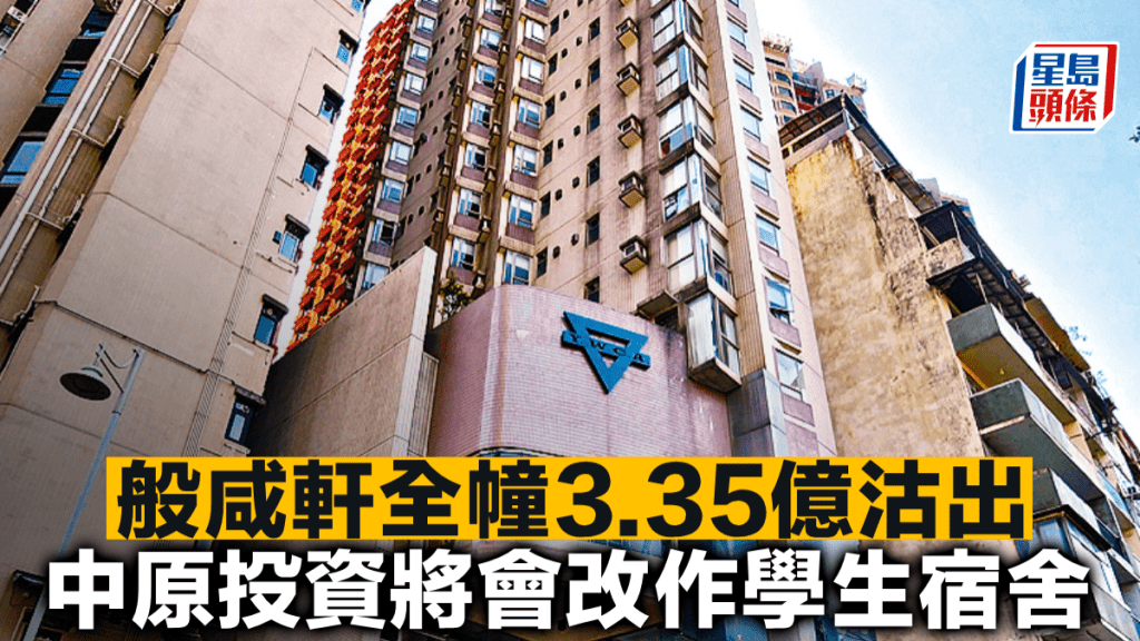 般咸軒全幢3.35億沽出 中原投資將會改作學生宿舍