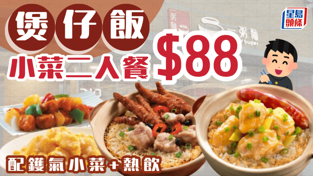 一粥麵超值晚市二人餐！$88歎盡熱辣辣原煲煲仔飯+鑊氣小菜 兼送熱飲2杯
