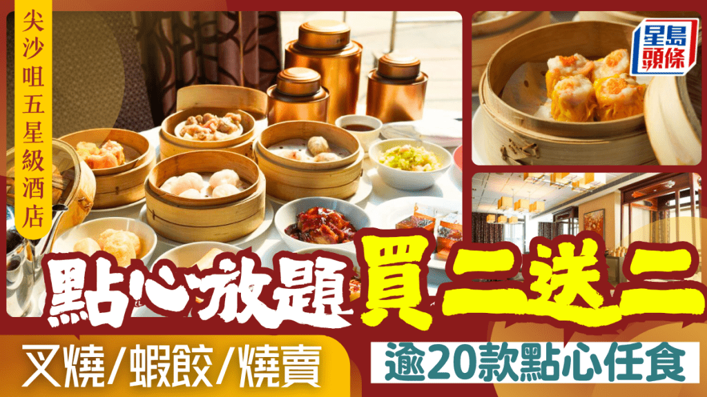 尖沙咀凱悅酒店點心放題買二送二！120分鐘任食叉燒/蝦餃/燒賣 週末及暑假適用