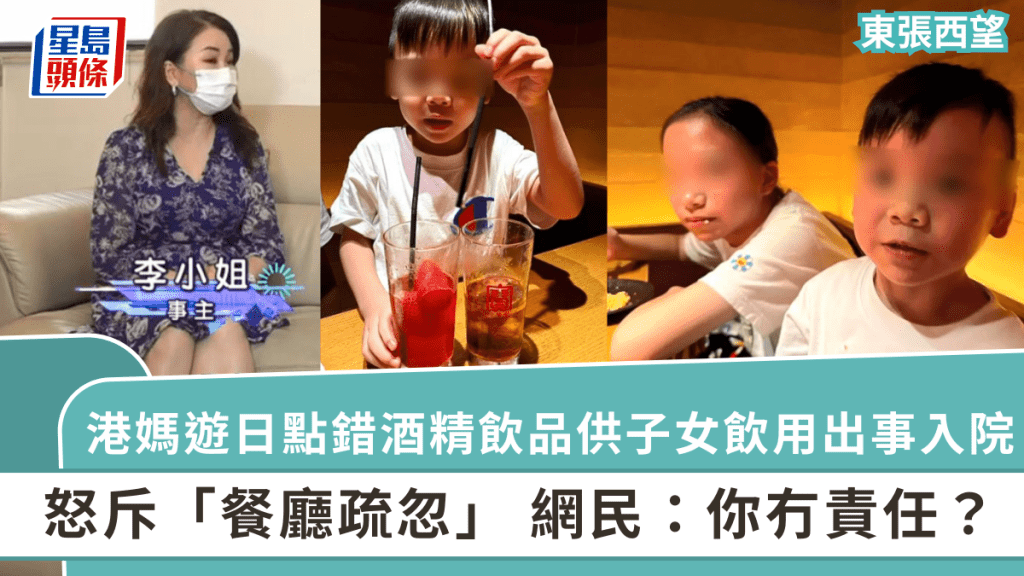 東張西望丨港媽遊日點錯酒精飲品供子女飲用出事入院  怒斥「餐廳疏忽」  網民：你冇責任？