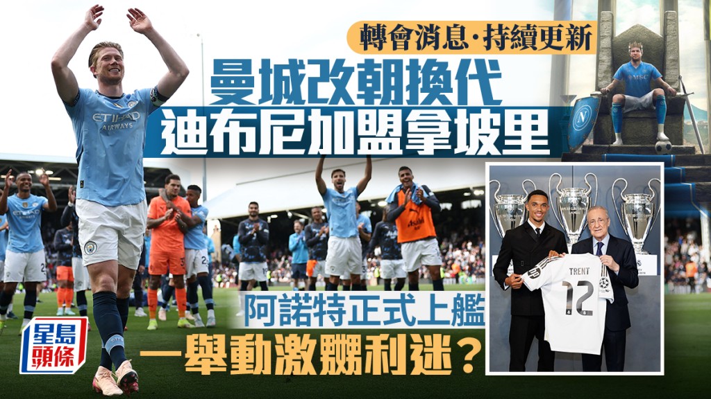 球員轉會消息|奇雲迪布尼登陸意甲加盟拿玻里 阿諾特正式做皇馬一員