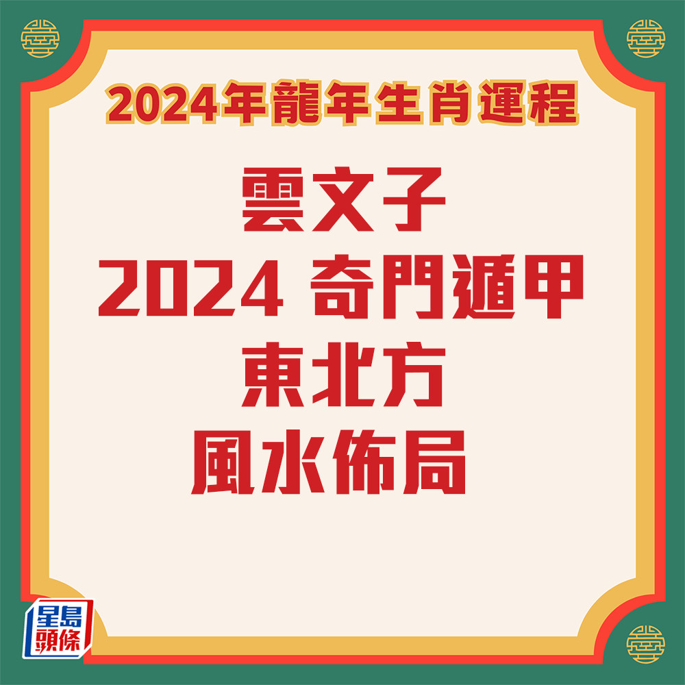 雲文子 - 奇門遁甲東北風水佈局2024