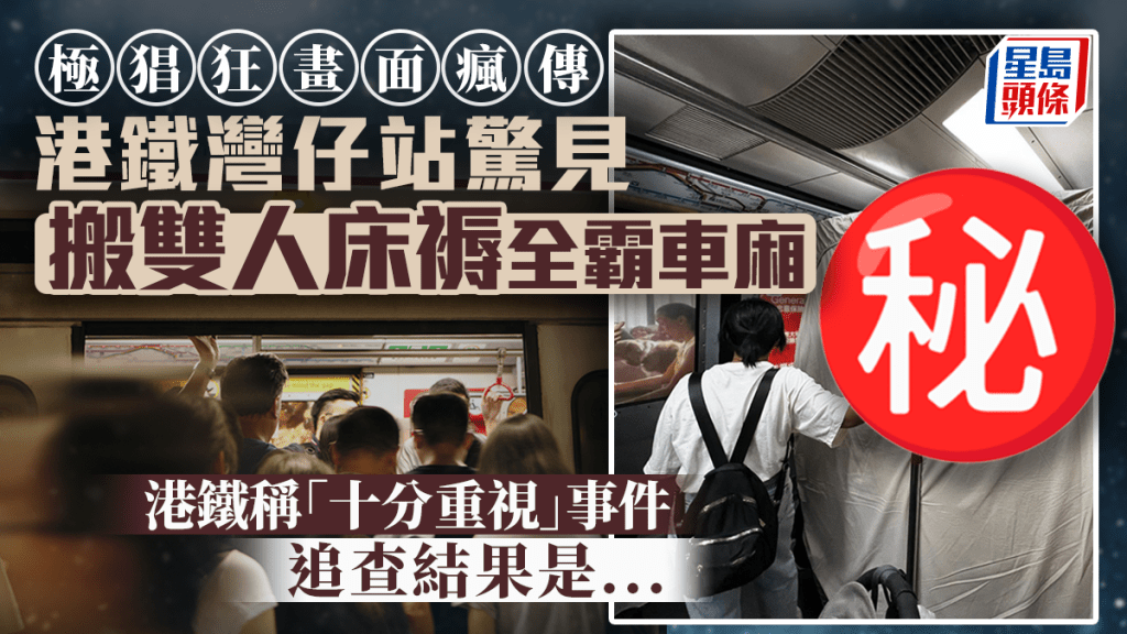 極猖狂！港鐵灣仔站驚見搬雙人床褥全霸車廂 港鐵稱「十分重視」事件追查結果是...｜Juicy叮