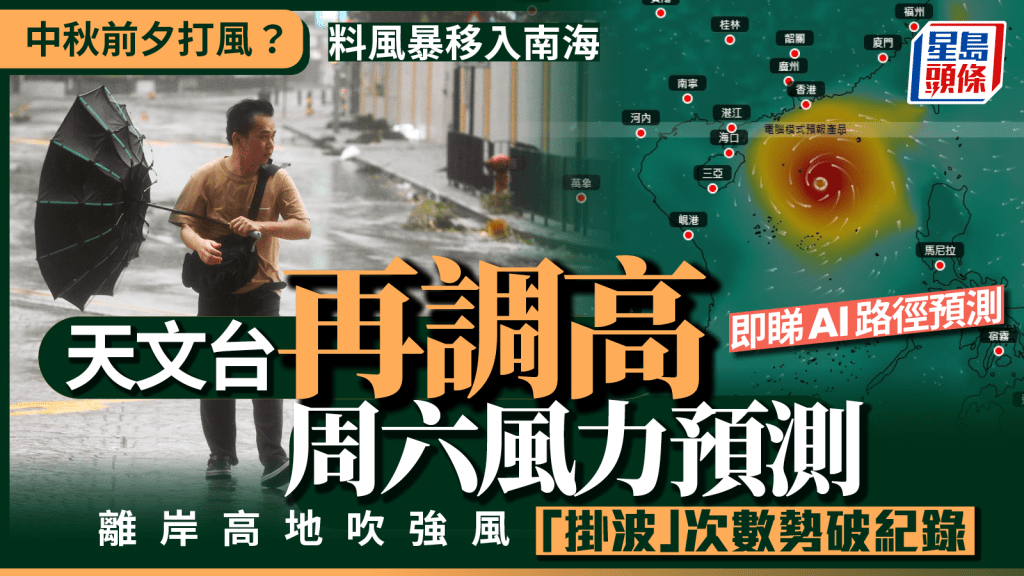 打風︱天文台再調高周六風力預測 料熱帶氣旋移入南海 離岸高地吹強風（附AI路徑預測）