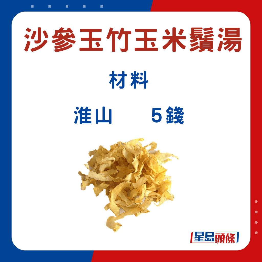 玉竹 5錢