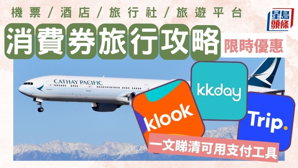 消費券旅行攻略！機票/酒店/旅行社/旅遊平台消費券優惠2023　一文睇清可用支付工具