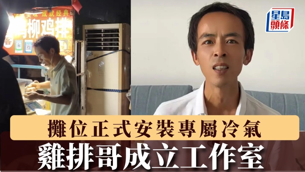 雞排哥成立工作室，攤位正式安裝專屬冷氣。