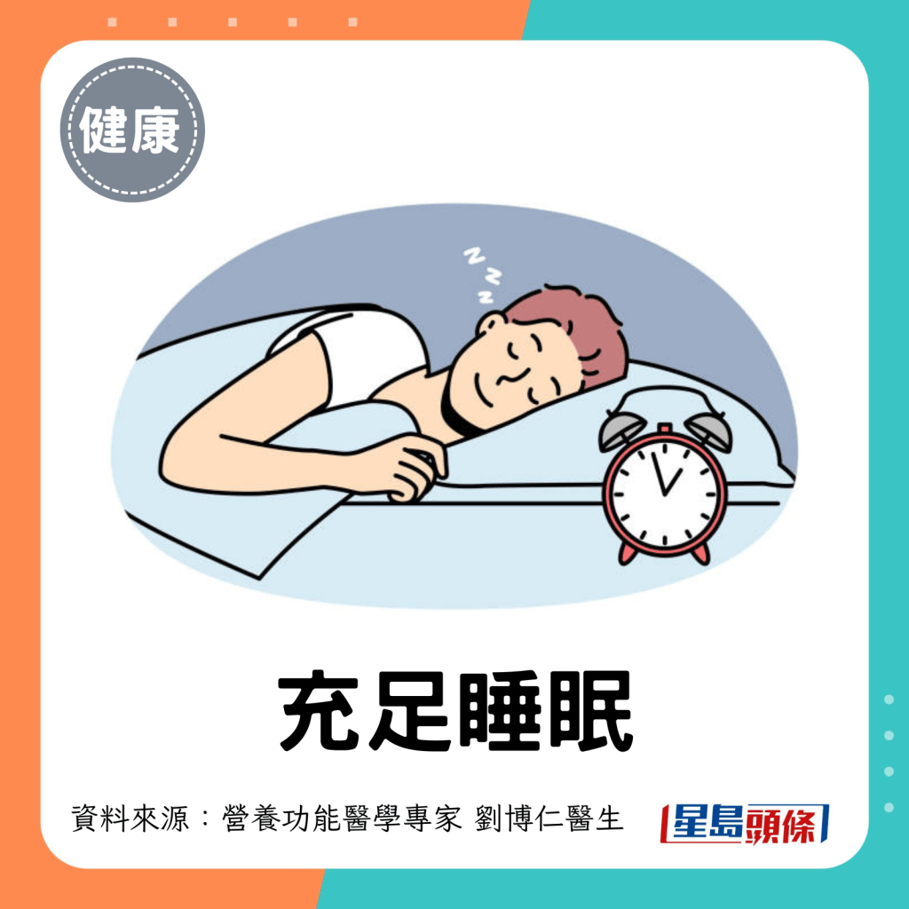 充足睡眠。