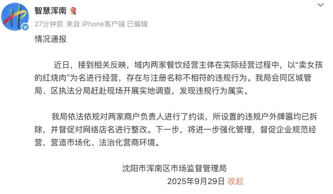 瀋陽餐館叫「賣女孩的紅燒肉」惹不安，遭勒令改名拆招牌。