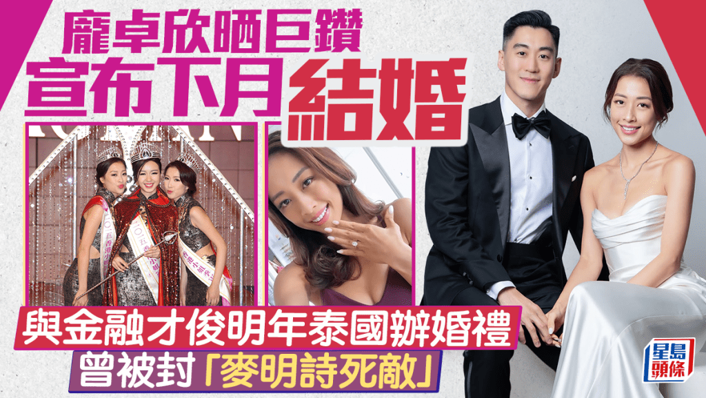 15年港姐亚军庞卓欣晒巨钻宣布下月结婚  与金融才俊明年泰国办婚礼  曾被封「麦明诗死敌」
