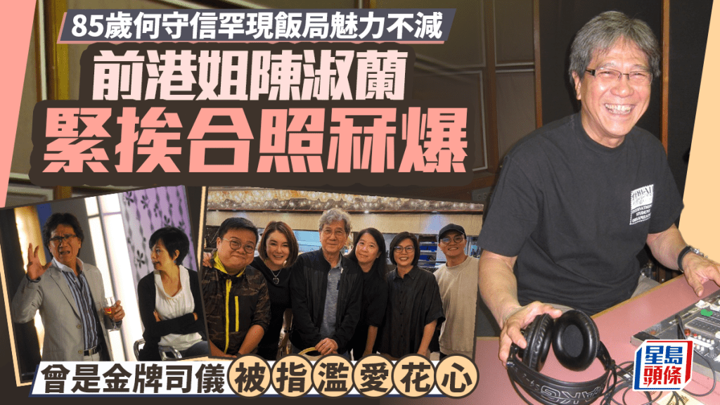 85歲何守信罕現飯局魅力不減  前港姐陳淑蘭緊挨合照冧爆  曾是金牌司儀被指濫愛花心