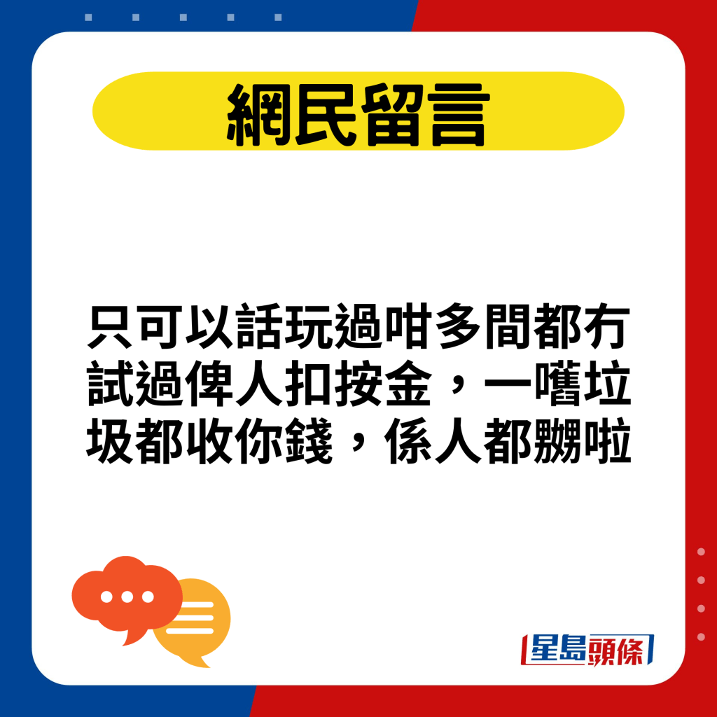 只可以話玩過咁多間都冇試過俾人扣按金，一嚿垃圾都收你錢，係人都嬲啦