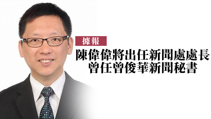 陳偉偉據報將出任新聞處處長。