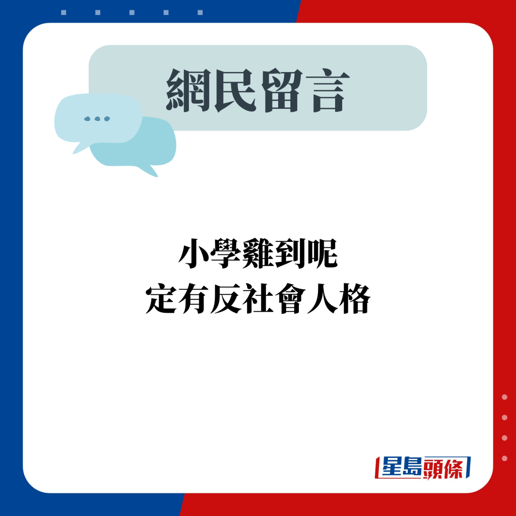 小學雞到呢 定有反社會人格