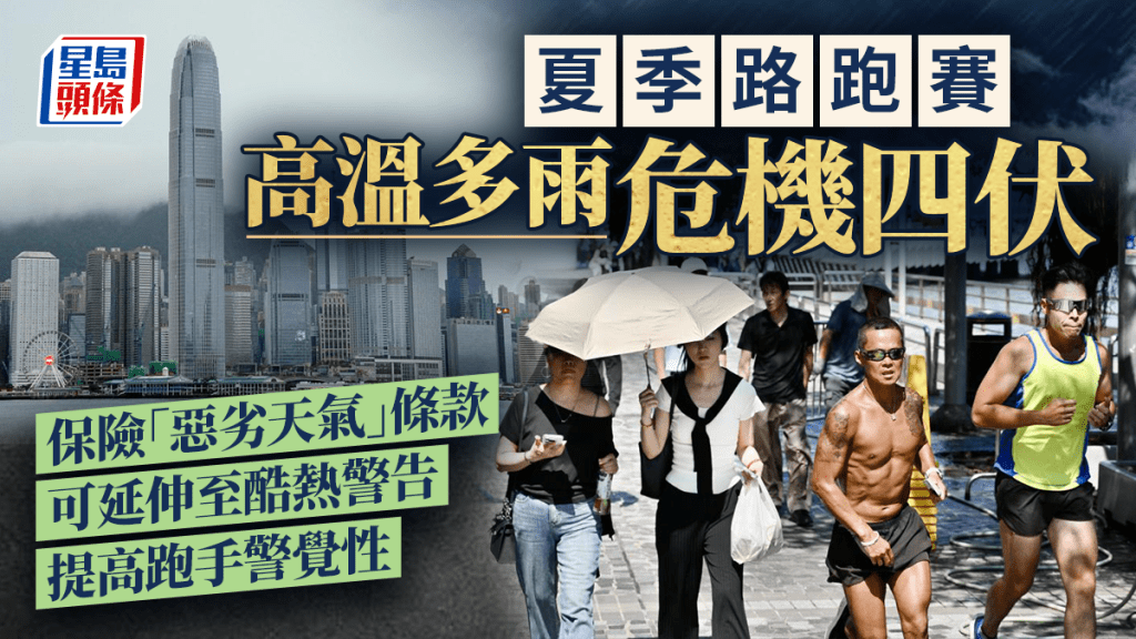 每日雜誌｜天氣不似預期  夏跑高溫多雨危機四伏  參賽者冀添降溫用品   「惡劣天氣」條款可延伸至酷熱警告