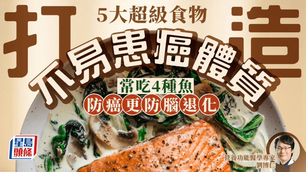 醫生推介5大超級防癌食物 打造不易患癌體質 4種魚防癌更防腦退化