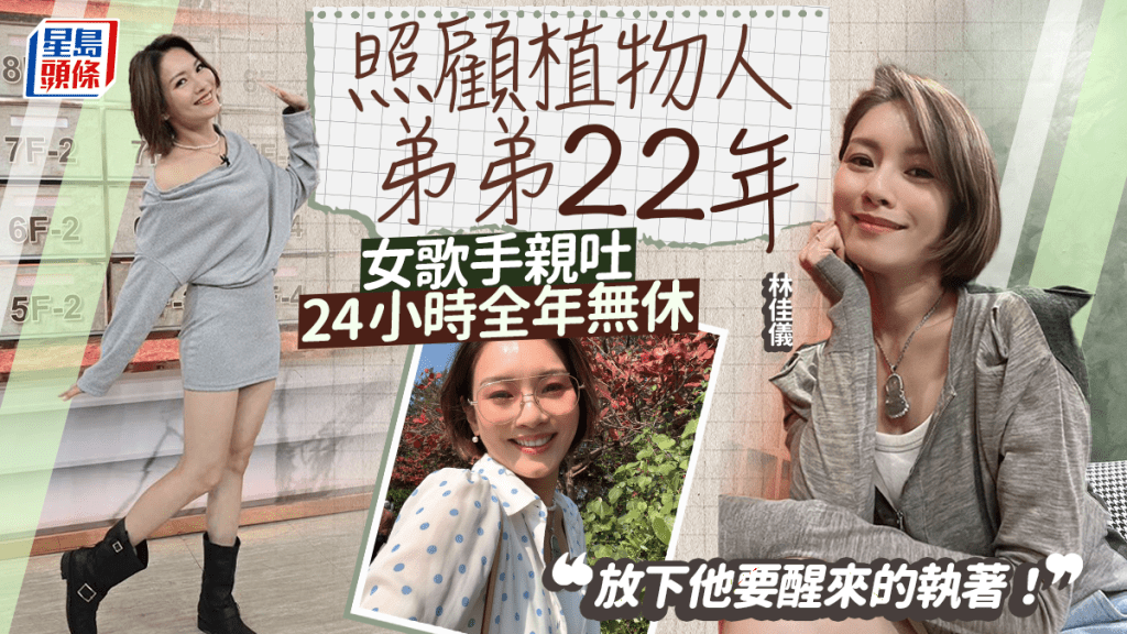  照顾植物人弟弟22年！女歌手亲吐24小时全年无休：「放下他要醒来的执著！」