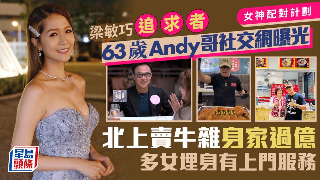 女神配對計劃丨梁敏巧追求者63歲Andy哥背景曝光 北上賣牛雜身家過億 多女埋身有上門服務