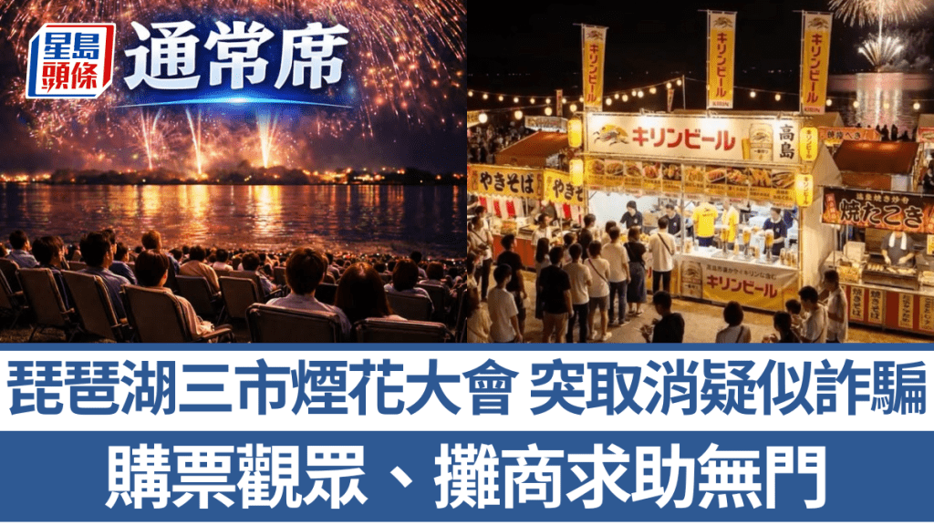一場售票的「琵琶湖三市煙花大會」疑似是騙局。 官網宣傳圖