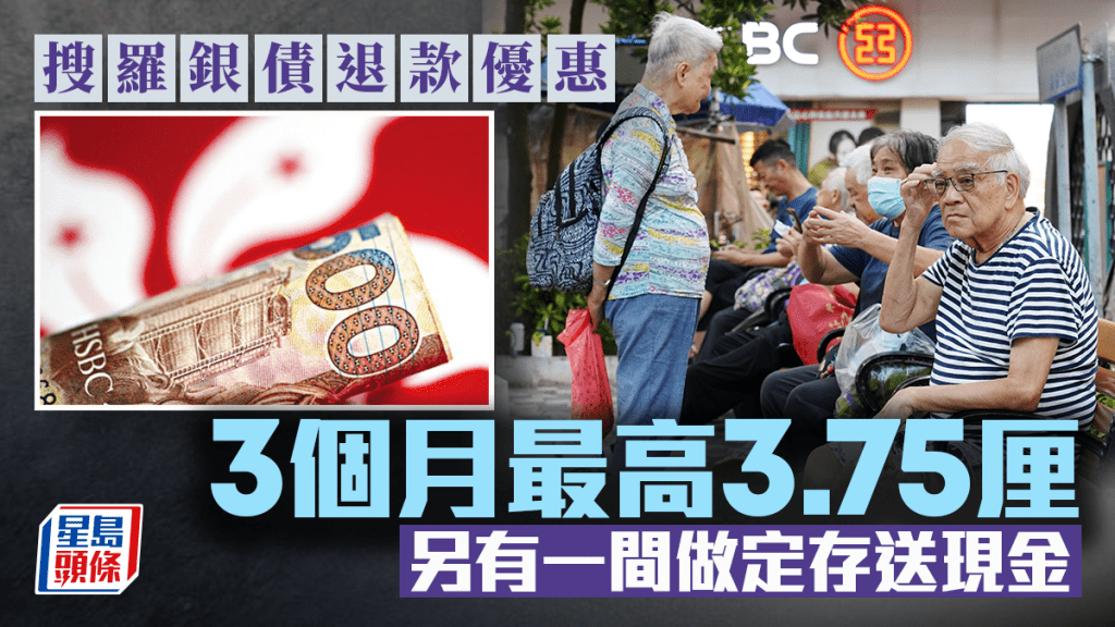 定存攻略｜搜羅銀債退款優惠 3個月最高3.75厘 另有一間做定存送現金