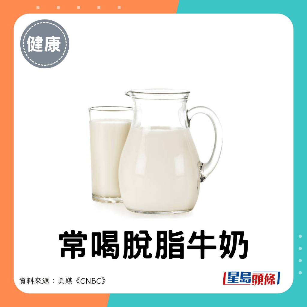 常喝脫脂牛奶。