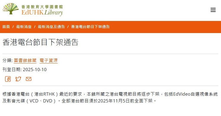 教大圖書館近日發通告,指根據港台最近的要求,館藏之港台電視節目將逐步下架。網上截圖 教大圖書館近日發通告,指根據港台最近的要求,館藏之港台電視節目將逐步下架。網上截圖
