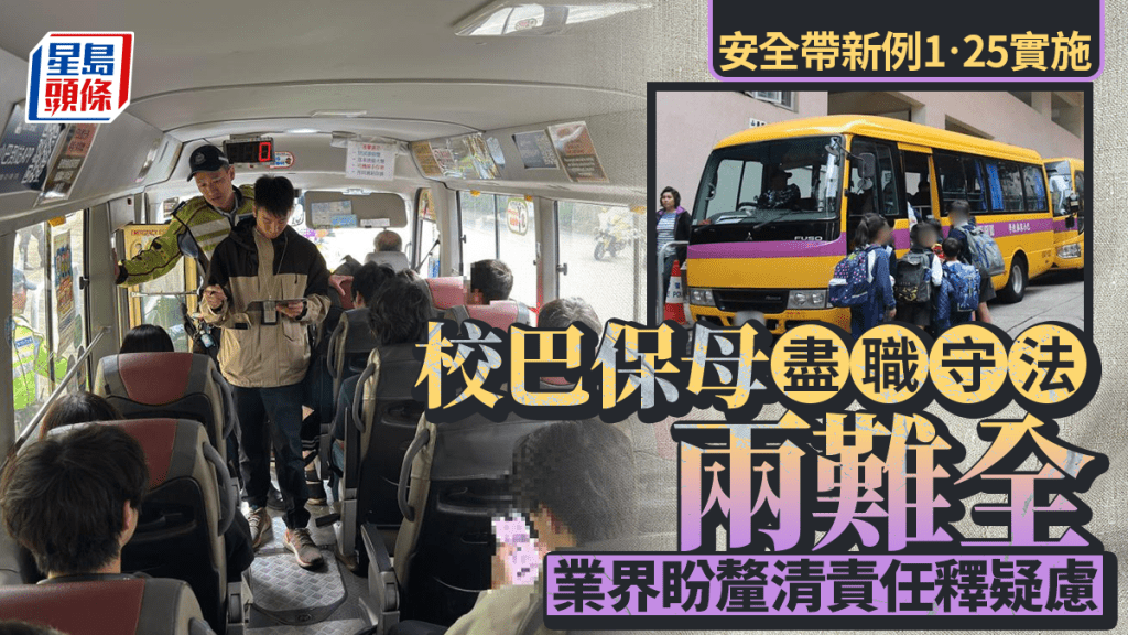 安全带新例涵盖校巴等学生服务车辆，业界期望新例能加强学童防护。