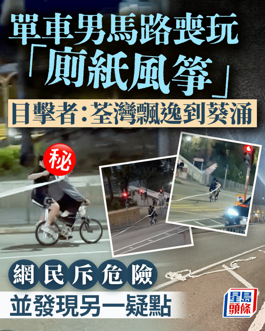 單車男馬路喪玩「廁紙風箏」 目擊者：荃灣飄逸到葵涌 網民斥危險並發現另一疑點｜Juicy叮