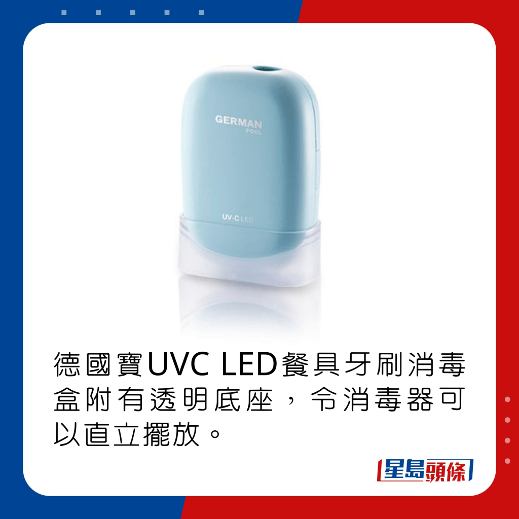 德國寶UVC LED餐具牙刷消毒盒附有透明底座，令消毒器可以直立擺放。