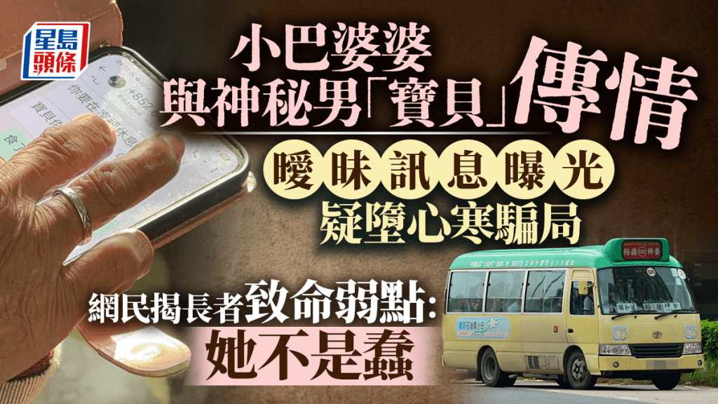 小巴婆婆與神秘男「寶貝」傳情 曖昧訊息曝光疑墮心寒騙局 網民揭長者致命弱點：她不是蠢｜Juicy叮