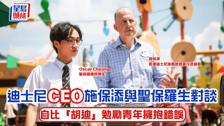迪士尼CEO施保添與聖保羅生對談 自比「胡迪」勉勵青年擁抱錯誤