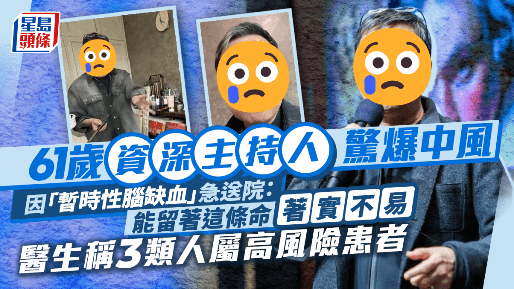 61歲資深主持人驚爆中風因「暫時性腦缺血」緊急送院 醫生稱3類人屬高風險患者