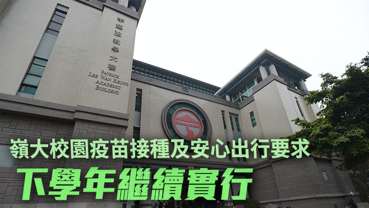 嶺大校園下學年將繼續疫苗通行證及安心出行要求。資料圖片