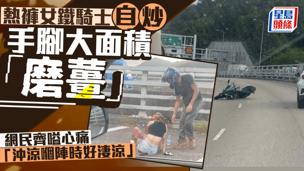 25歲熱褲女鐵騎士粉嶺公路自炒倒地 手腳大面積受傷浴血 網民：痛死