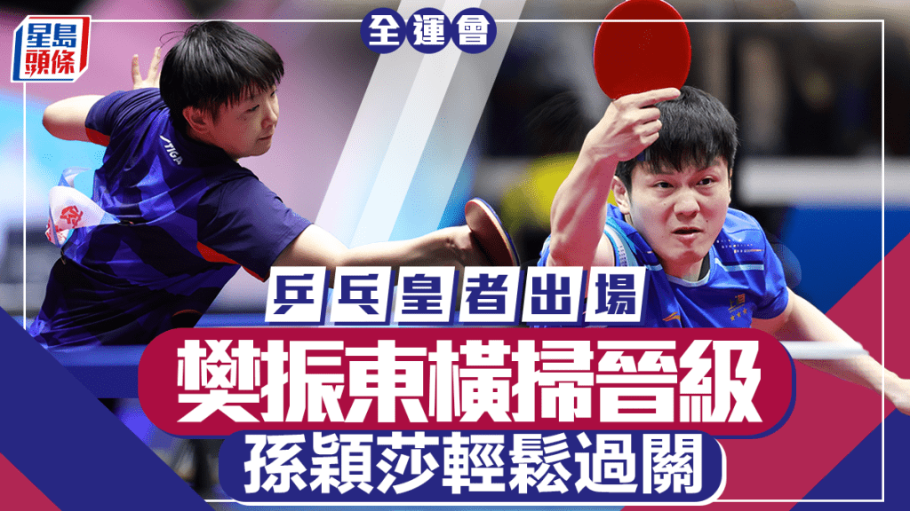 全運會．乒乓球｜樊振東回國戰全運橫掃對手入16強  「一姐」孫穎莎輕鬆晉級