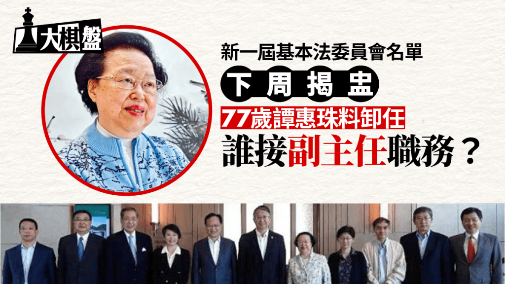 全國人大常委會會議本月26日至28日在北京召開，消息指屆時將通過新一屆港澳基本法委員會名單。