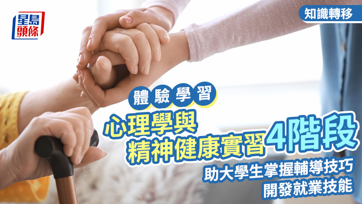 體驗學習｜心理學與精神健康實習4階段 助大學生掌握輔導技巧 開發就業技能｜智凝都會