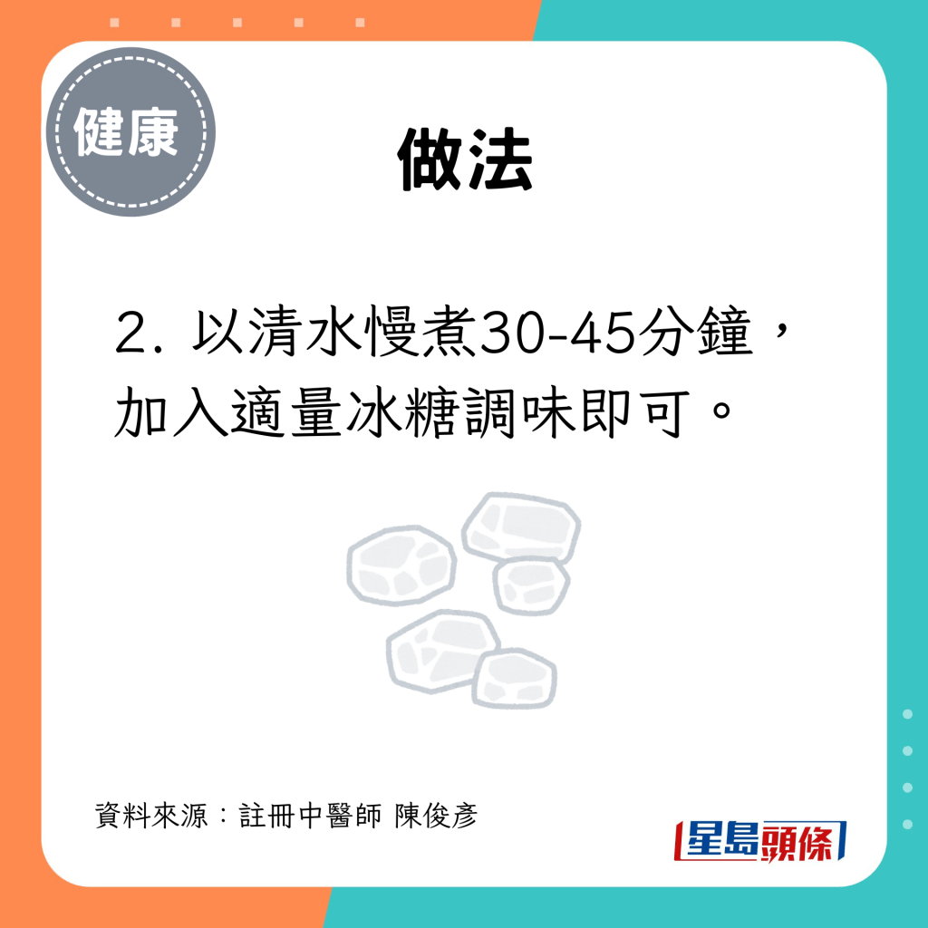 2. 以清水慢煮30-45分钟，加入适量冰糖调味即可。