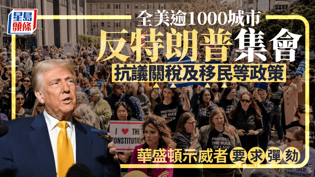 全美逾千城市反特朗普集會 抗議激進政策打擊移民