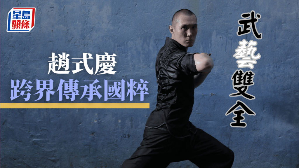 重新認識中國武術系列|武.藝雙全 趙式慶跨界傳承國粹
