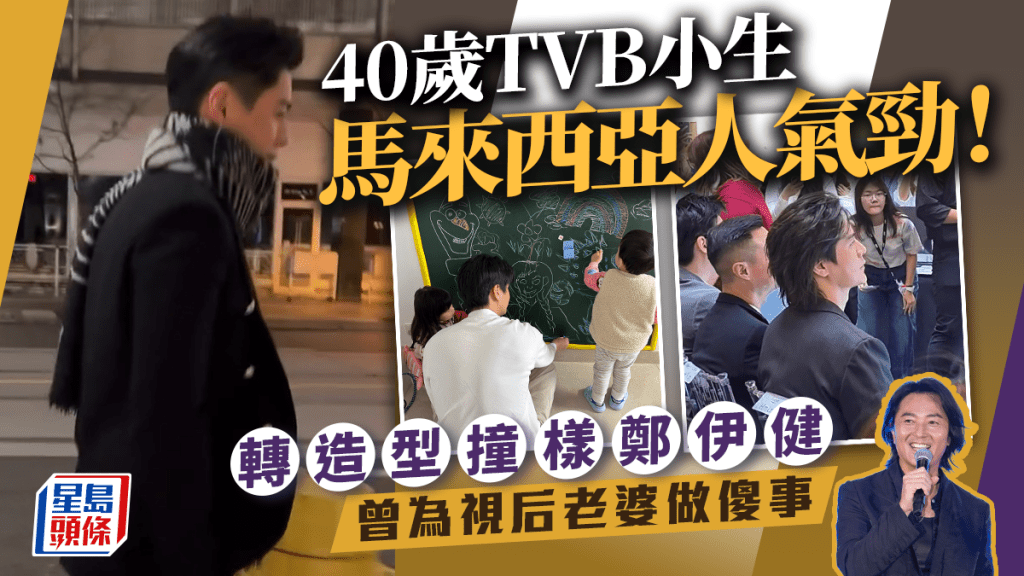 40歲TVB小生馬來西亞人氣勁！轉造型撞樣鄭伊健 曾為視后老婆做傻事