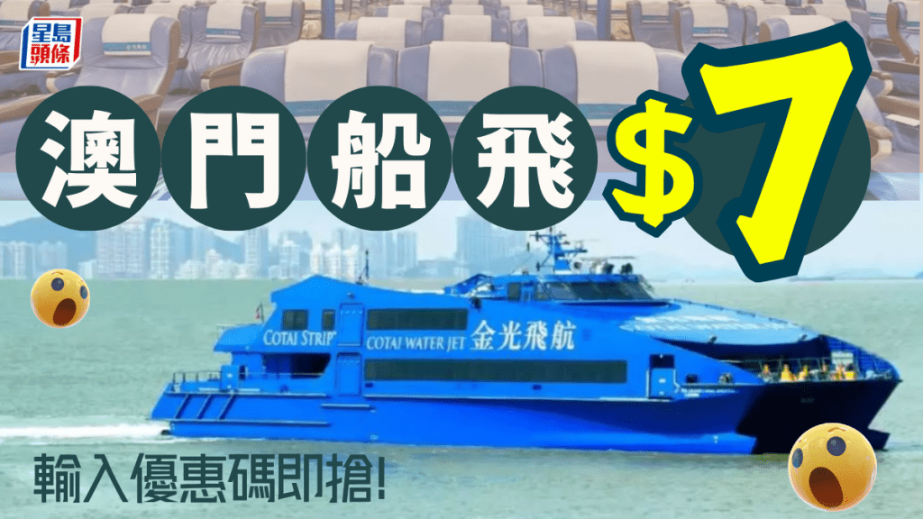 金光飛航快閃$7單程船票！必搶澳門船票優惠 55分鐘上環直達氹仔