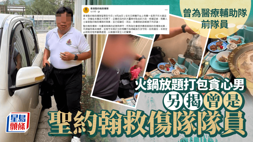 火鍋放題打包｜貪心男另揭聖約翰救傷隊身份 曾是隊員已離任